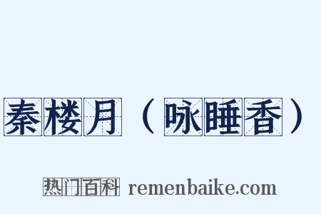 秦楼月（咏睡香）是什么意思的图片